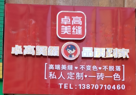 卓高美缝江西赣州形象店