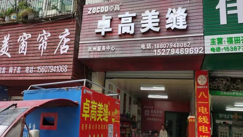 卓高美缝（江西抚州）服务中心