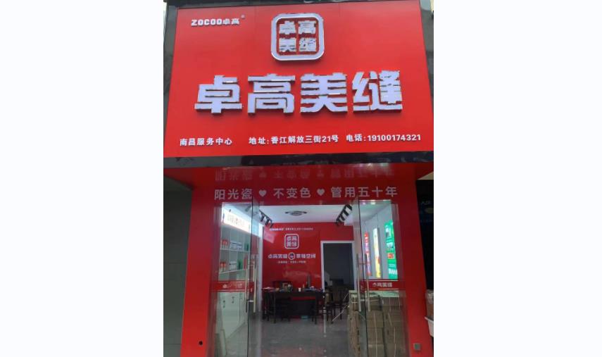 卓高美缝（江西青山湖）服务中心