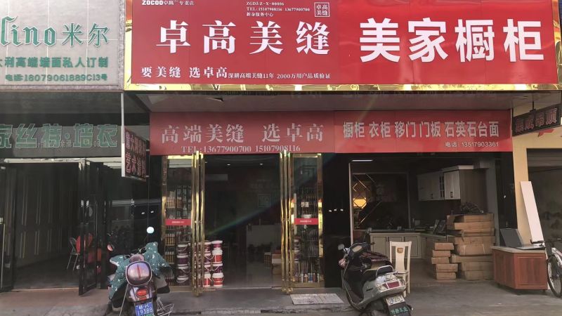 卓高美缝（江西新余）服务中心