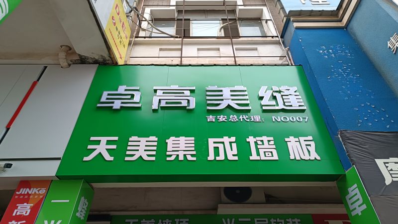 卓高美缝（江西吉安）服务中心