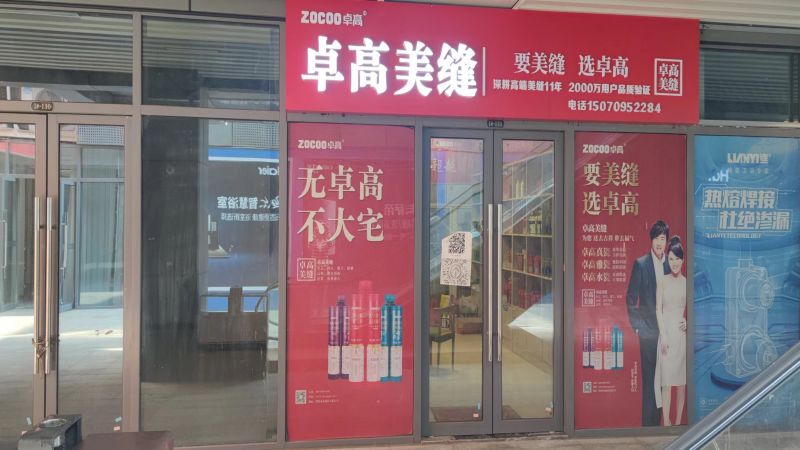 卓高美缝（江西南昌西湖）服务中心