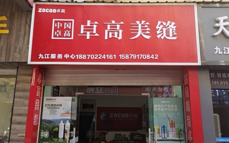卓高美缝（江西九江）服务中心