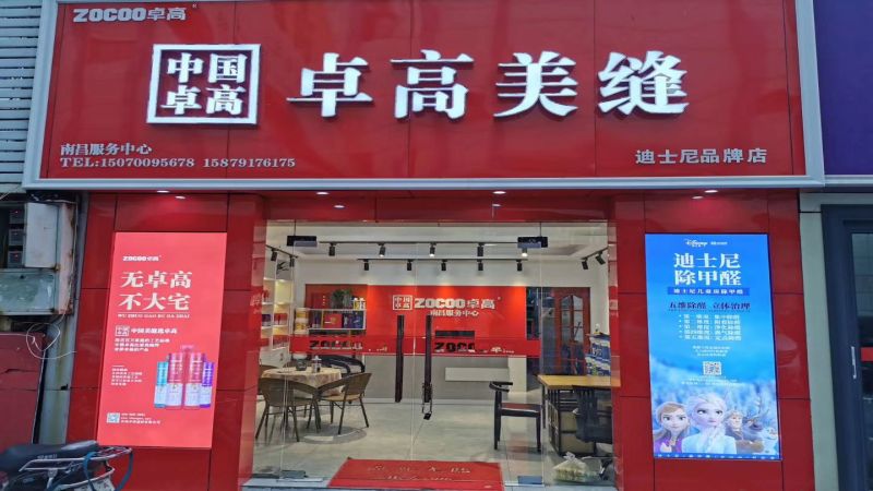 卓高美缝（江西南昌青云谱）服务中心