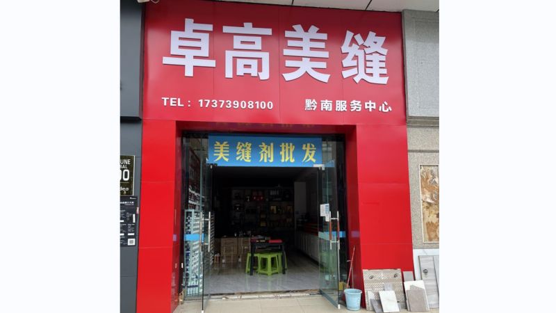 卓高美缝【贵州都匀】服务中心