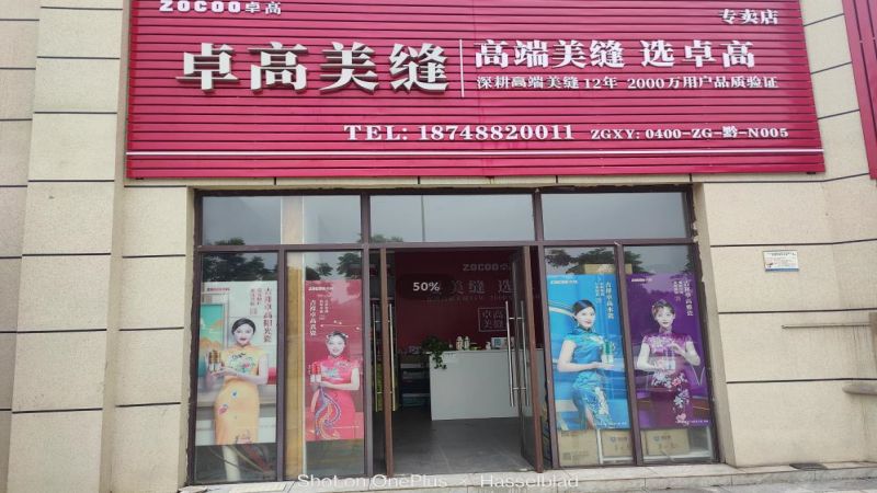 卓高美缝（贵州兴义）服务中心