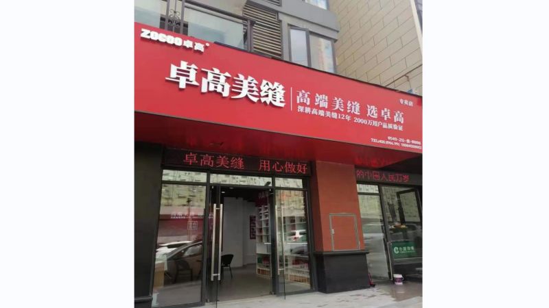 卓高美缝（贵州贵阳）服务中心