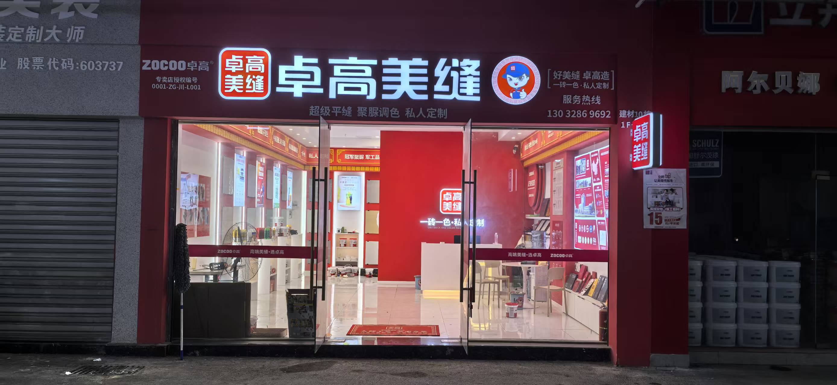 卓高美缝四川成都形象店