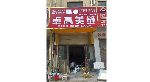 卓高美缝河南周口郸城形象店