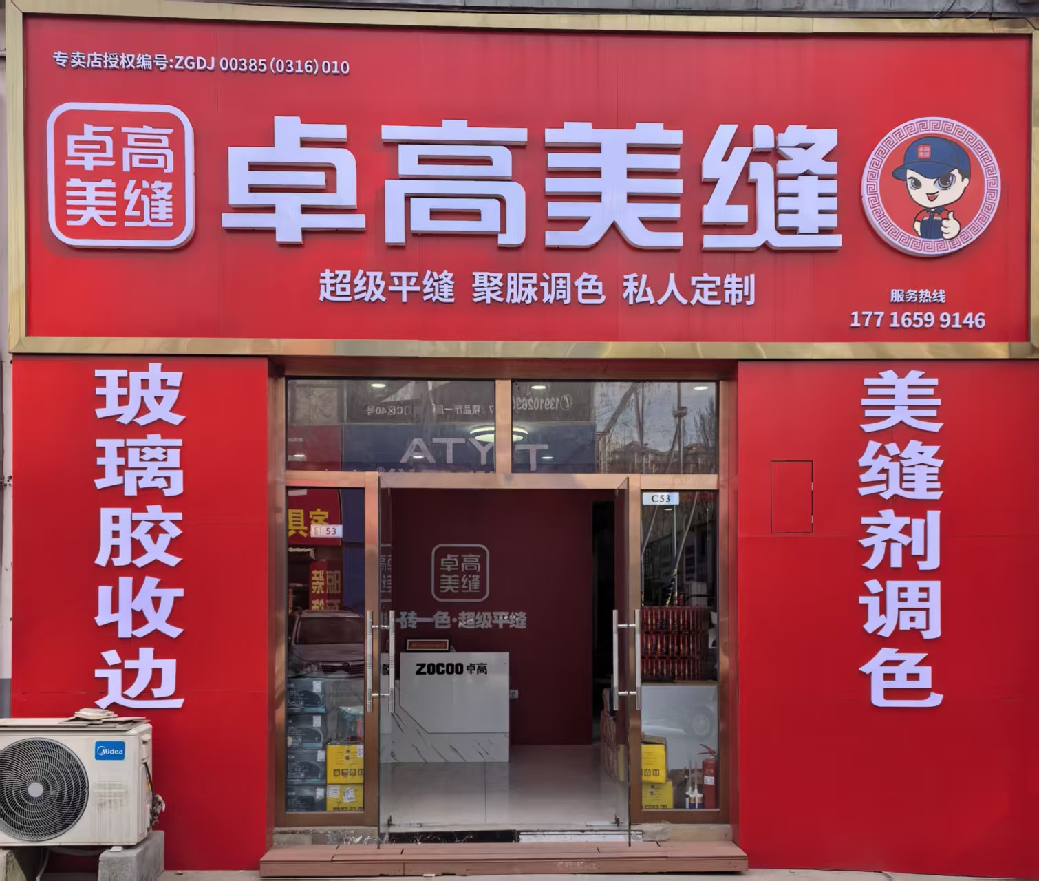 卓高美缝河北廊坊固安县形象店