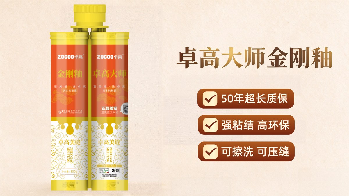卓高大师金刚釉,50年超长质保、强粘结高环保、可擦洗可压缝