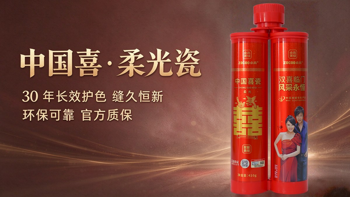 中国喜·柔光瓷 30年长效护色 缝久恒新