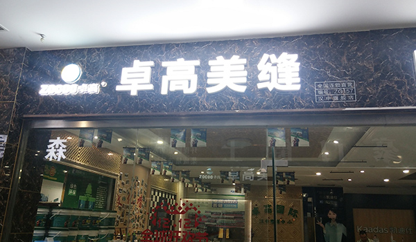卓高美缝（陕西汉中）服务中心