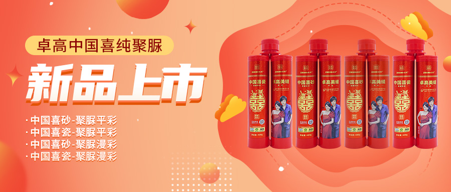 卓高中国喜平彩、漫彩新品上市