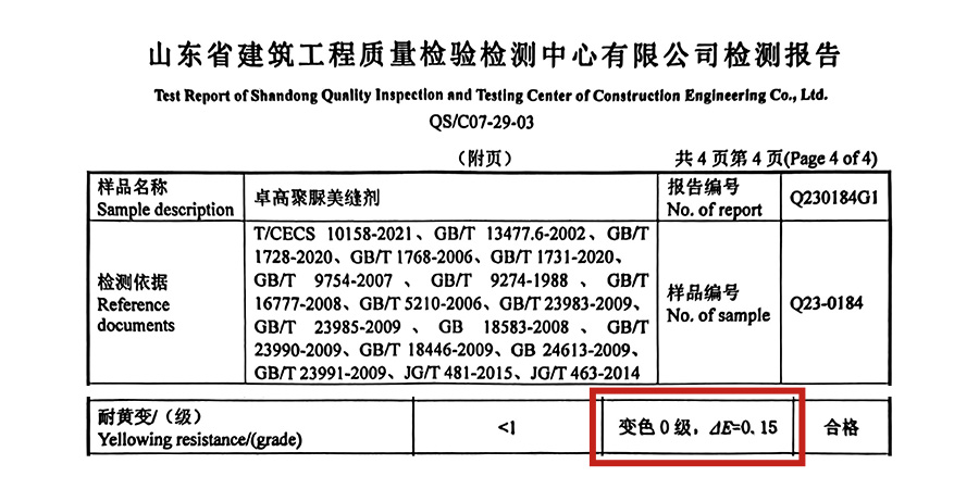 卓高聚脲耐黄变检测报告