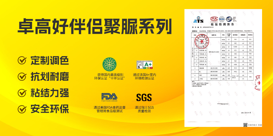 卓高好伴侣聚脲性能卓越