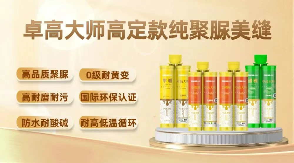 卓高大师高定款纯聚脲