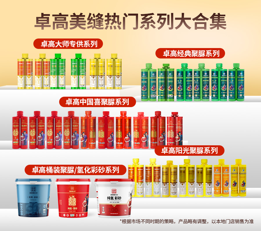 卓高美缝热门系列大合集