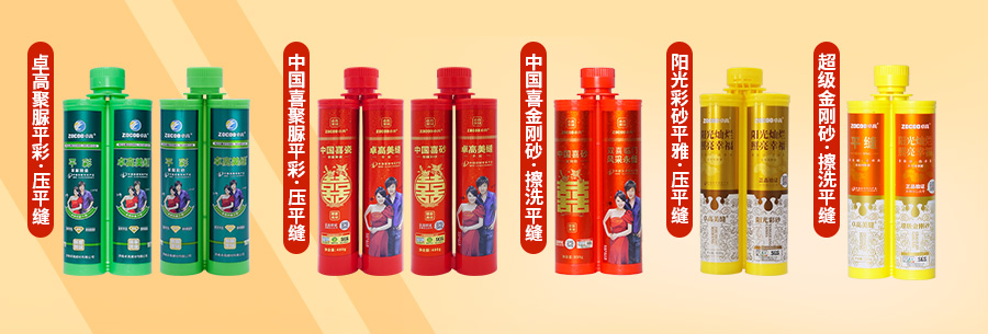 卓高美缝聚脲平缝系列