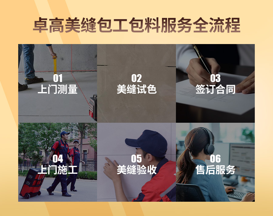 卓高美缝包工包料服务全流程