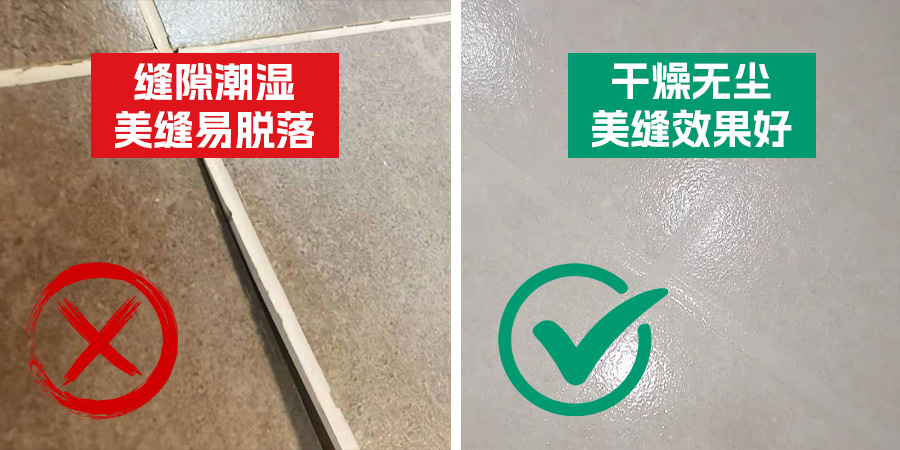 缝隙潮湿vs缝隙干燥