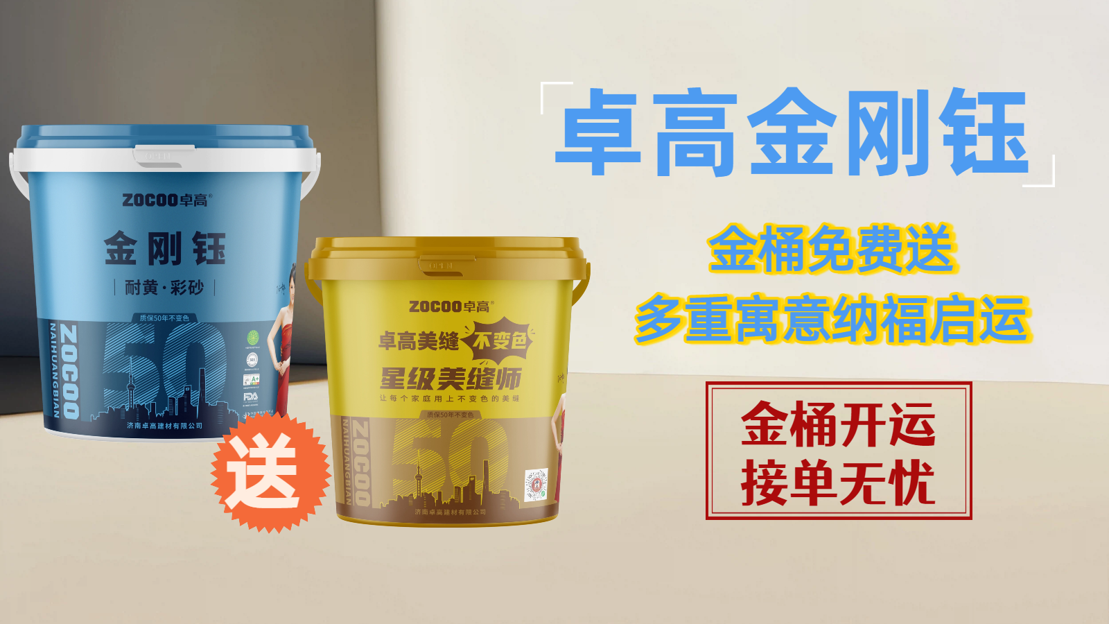 卓高金桶免费送