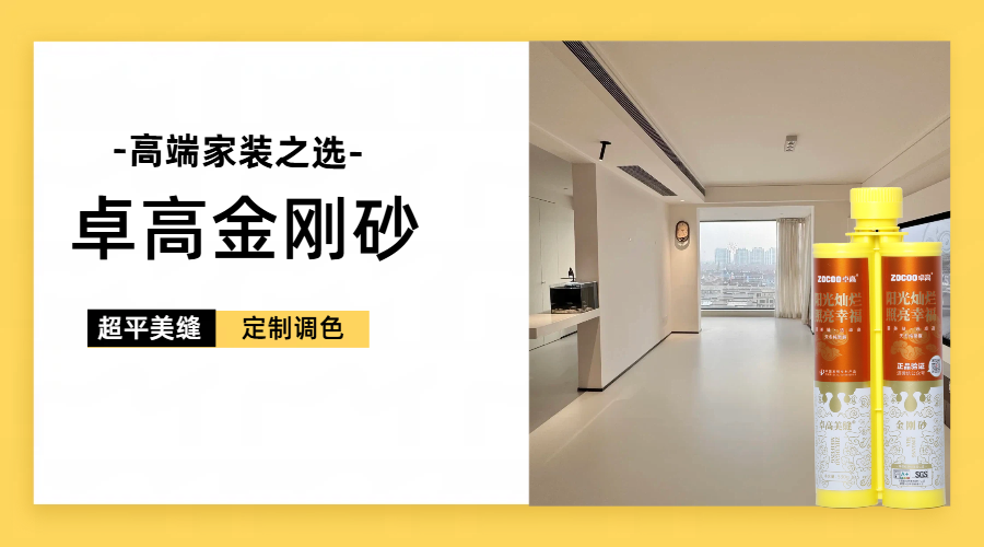 卓高金刚砂可平缝、可调色