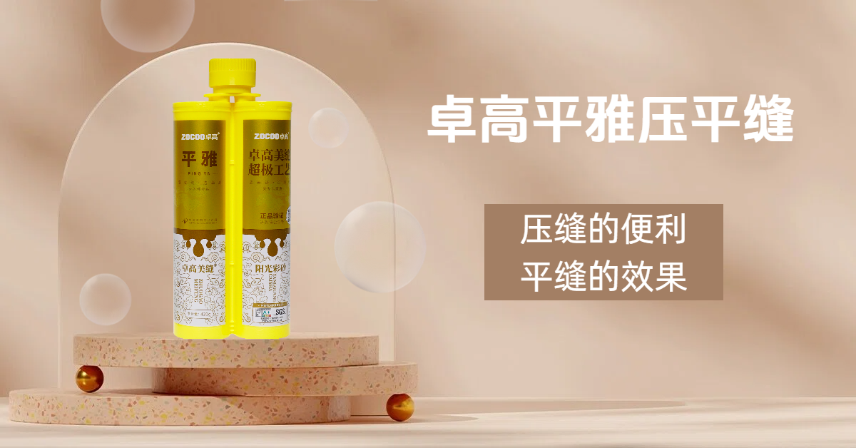 卓高平雅压平缝