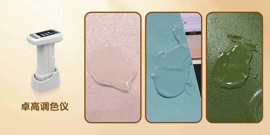 卓高调色仪以及调色效果展示