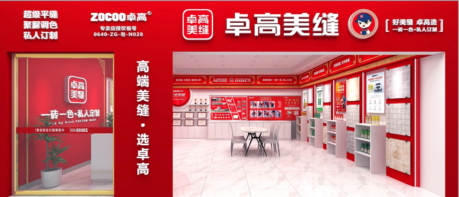 卓高美缝形象店 亮眼中国红.jpg