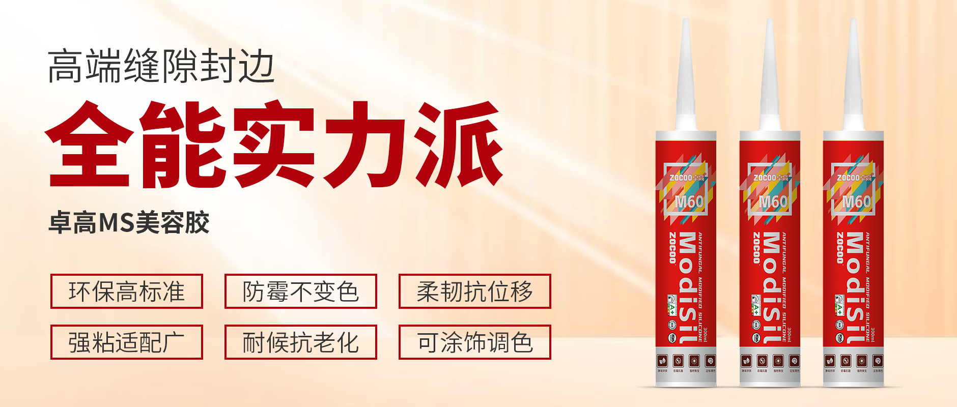 卓高MS胶全能无短板