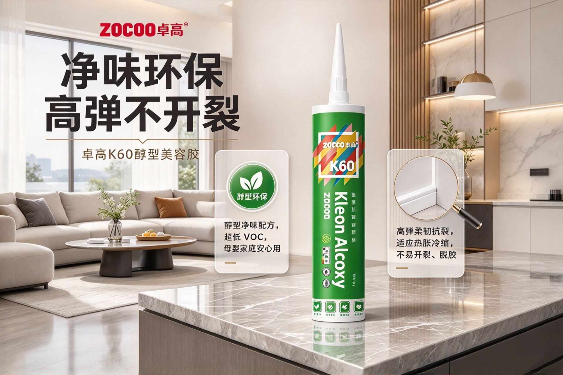 卓高k60醇型美容胶环保不开裂