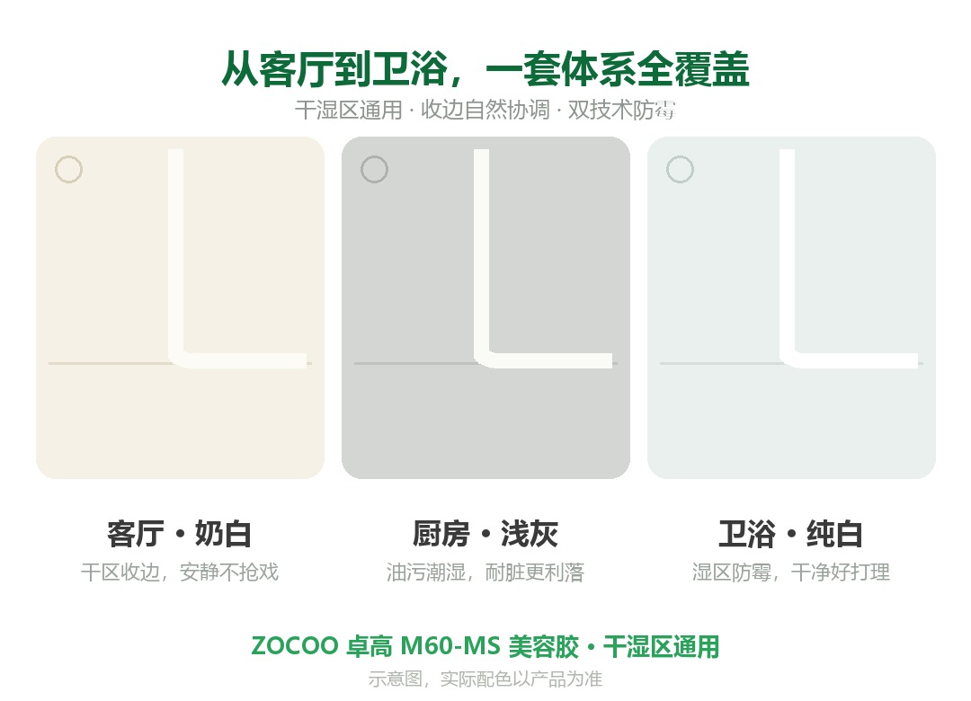 卓高M60-MS美容胶干湿区通用收边配色示意