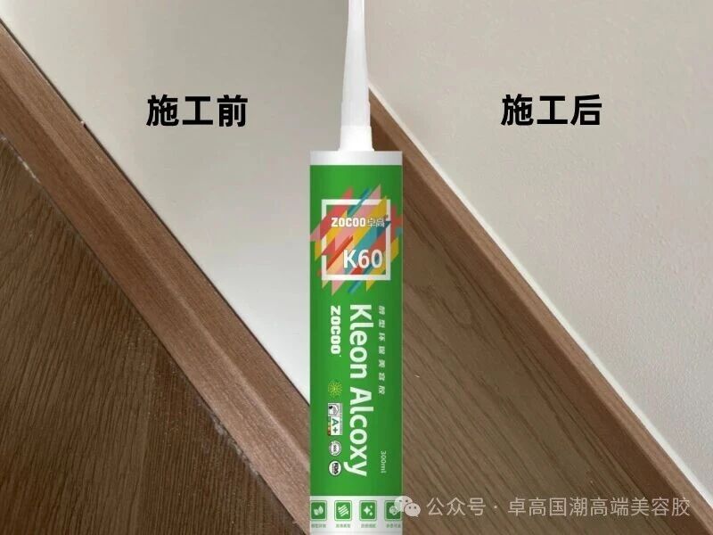 卓高K60收边施工前后对比