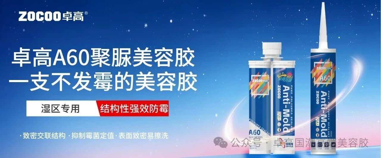 卓高A60聚脲美容胶湿区专用结构性防霉