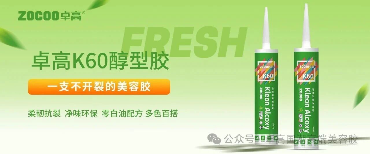卓高K60醇型美容胶一支不开裂