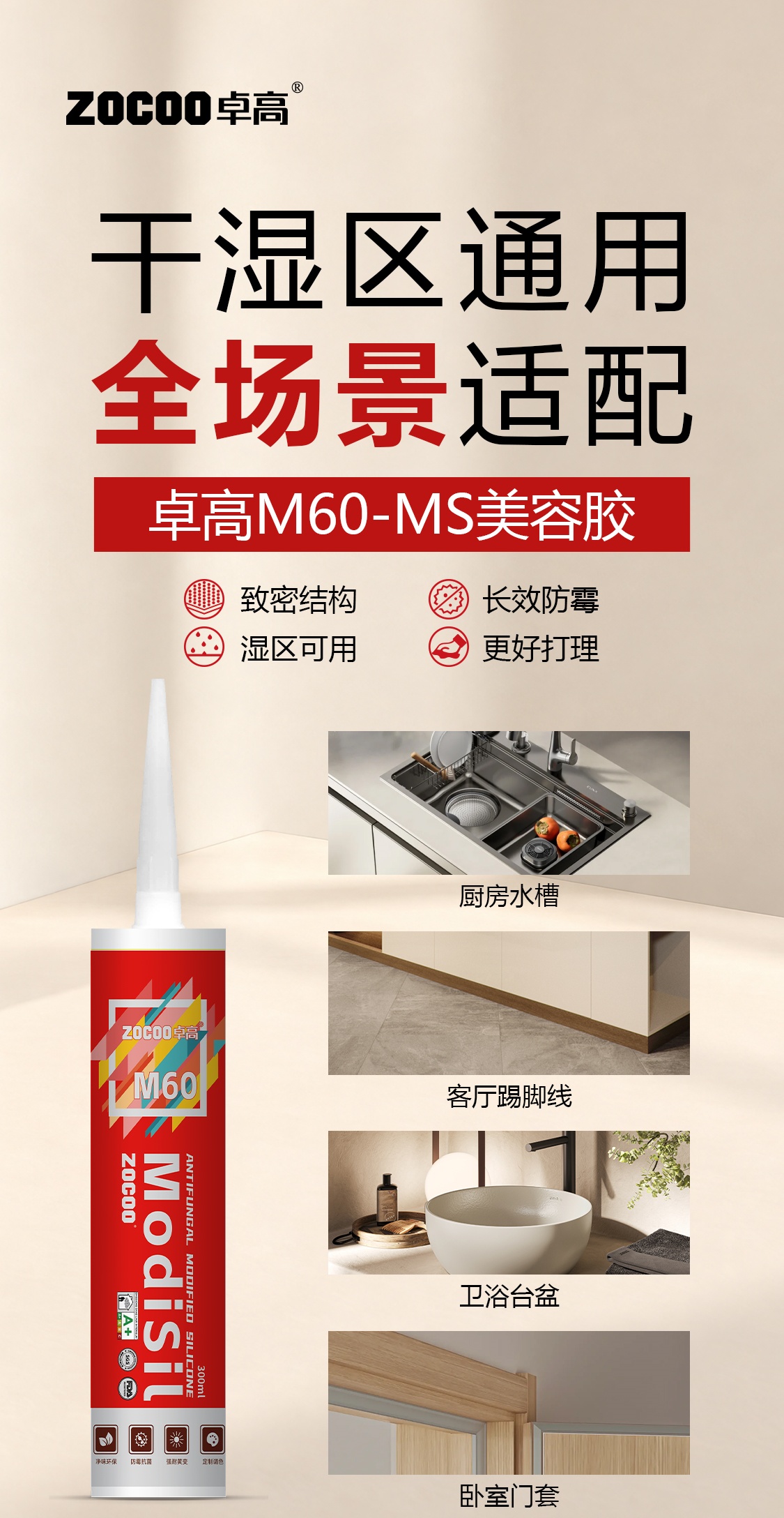 卓高MS美容胶,干湿区通用 卓高MS美容胶,干湿区通用