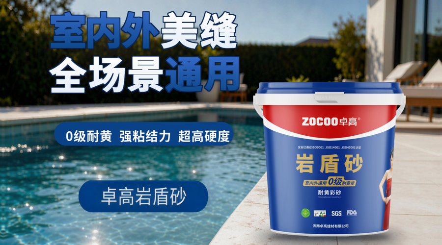 卓高岩盾砂室内外美缝